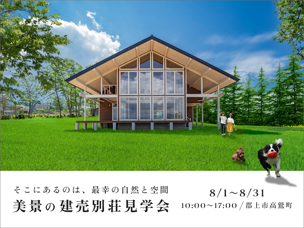 【ペットと楽しむ別荘ライフ！】新築建売別荘見学会 画像