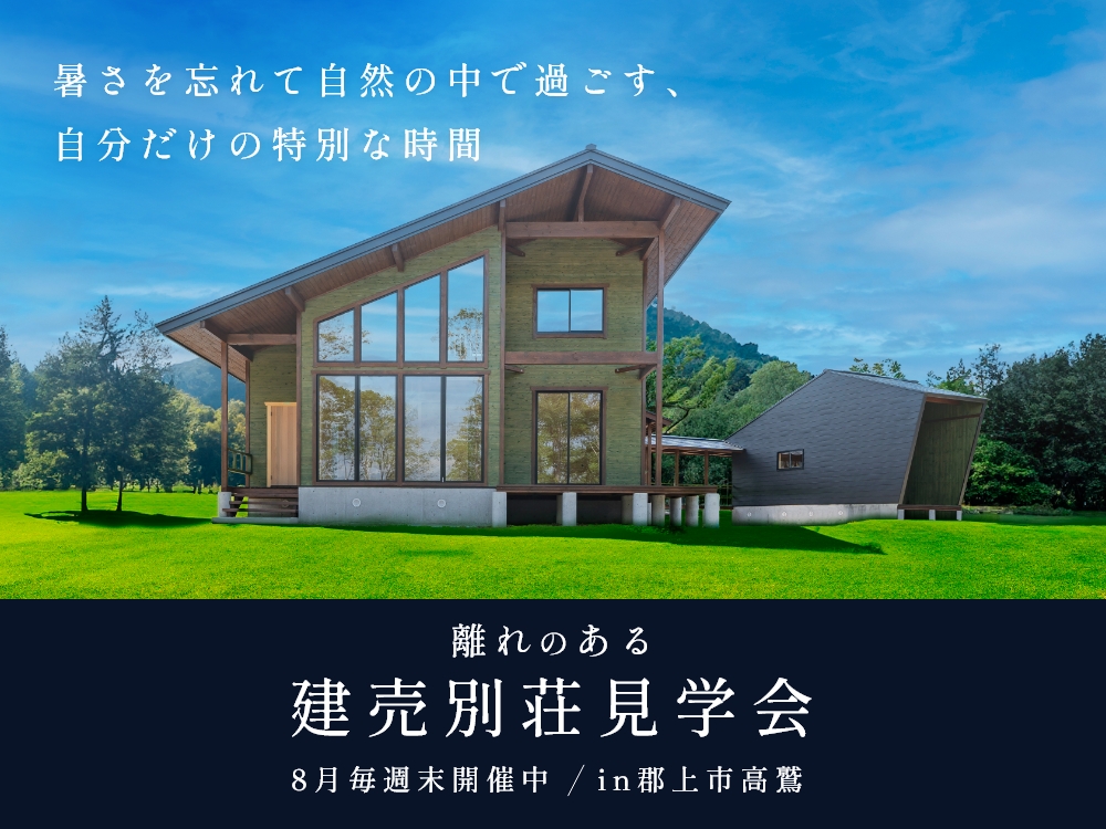 【趣味を楽しむ！離れ付き別荘】新築建売別荘見学会 アイキャッチ画像