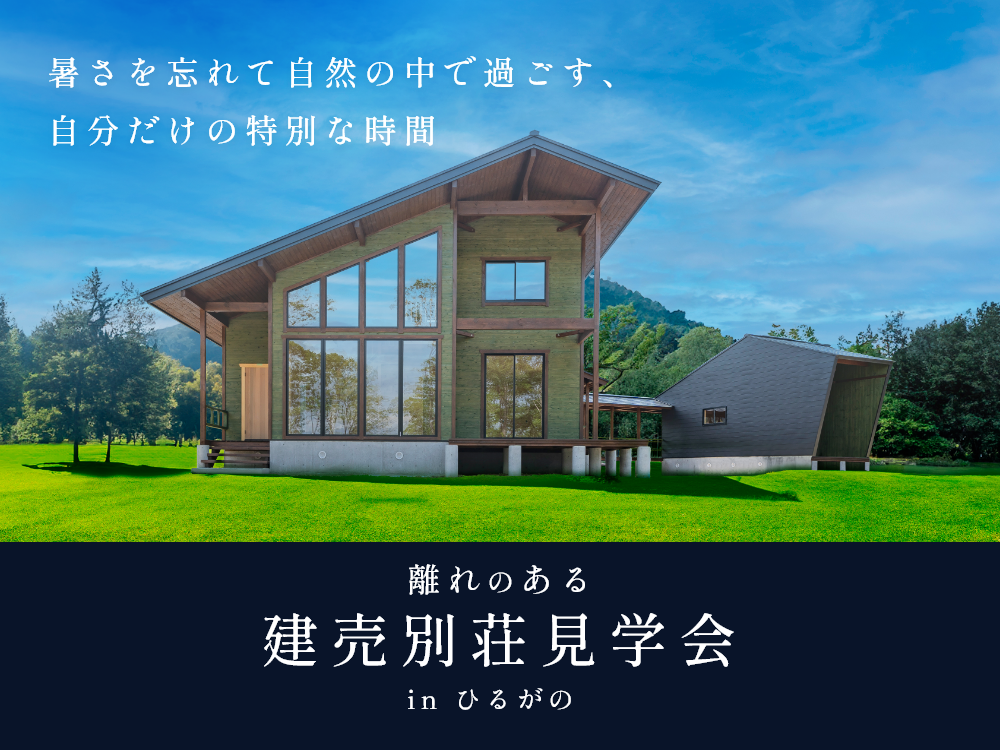 【趣味を楽しむ！離れ付き別荘】ひるがの新築建売別荘見学会 アイキャッチ画像