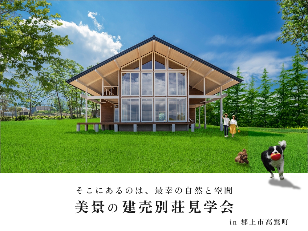 【ペットと楽しむ別荘ライフ！】ひるがの新築建売別荘見学会 画像